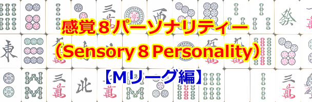 感覚８パーソナリティー（カンカク☆エイト）Mリーグ編