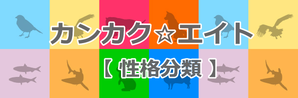 感覚８パーソナリティー（Sensory８Personality）_立体模型